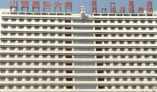 山西医科大学第一医院