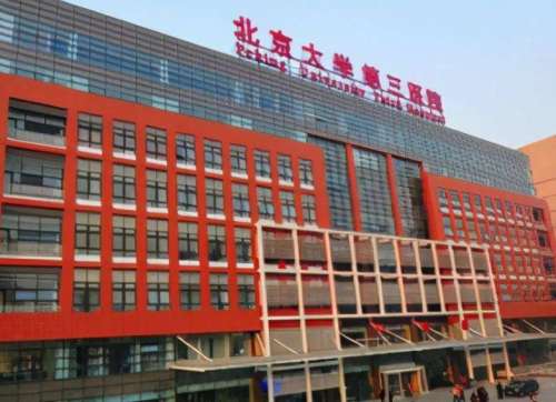 北京大学第三医院2.jpg