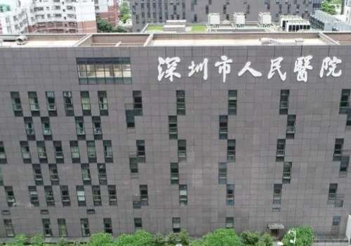 深圳市人民医院.jpg