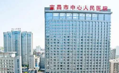 宜昌市中心人民医院.jpg