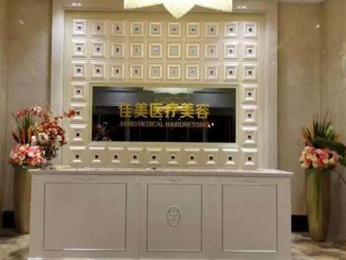 阜阳佳美整形美容诊所.jpg