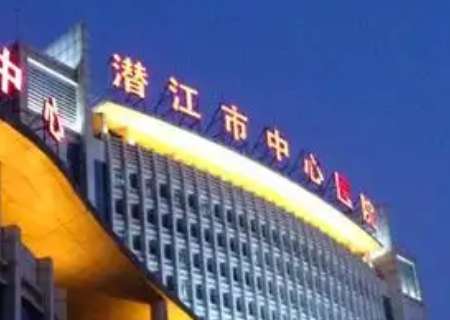 潜江市中心医院.jpg