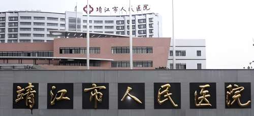 靖江市人民医院