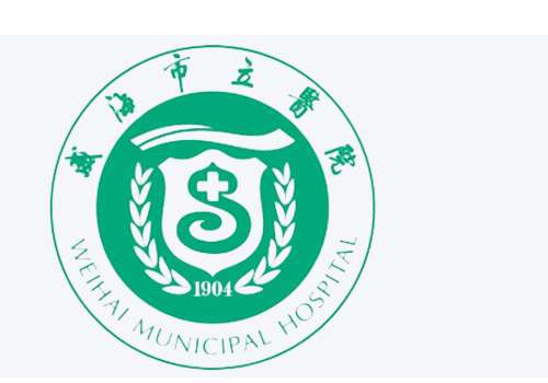 威海市立医院6.jpg