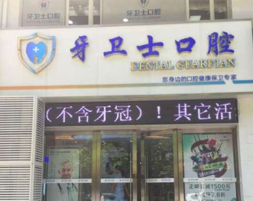 南通牙卫士口腔医院.jpg