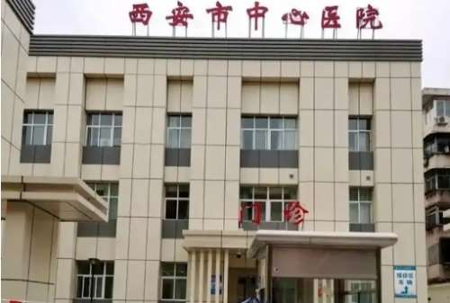 西安市中心医院