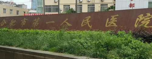 合肥第一人民医院整形科.jpg