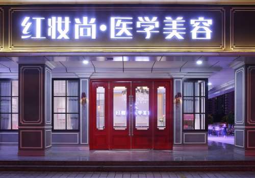三亚红妆尚医疗美容.jpg