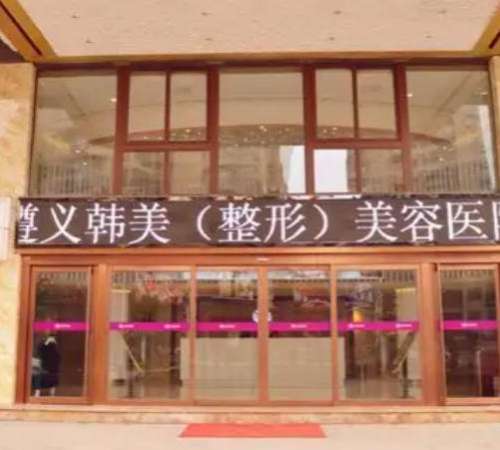 遵义韩美.jpg