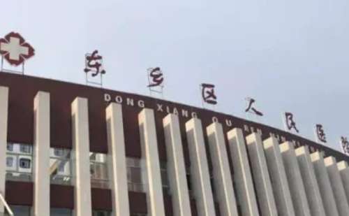 东乡区人民医院.jpg