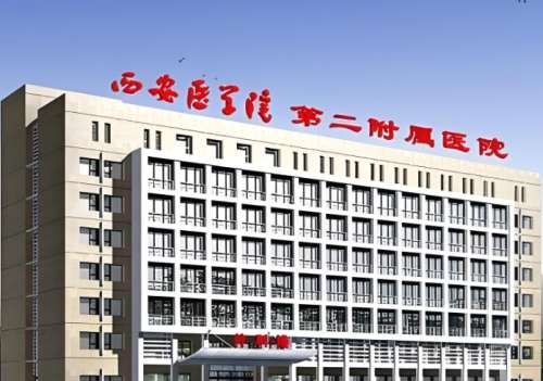 西安医学院第二附属医院