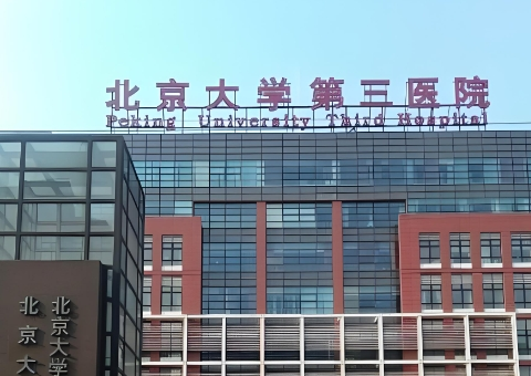 北京大学第三医院.png