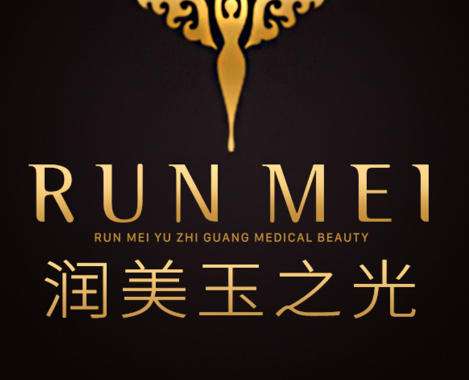 北京润玉之光医疗美容.jpg