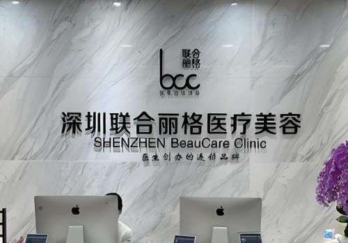 深圳丽港丽格医疗美容门诊部.jpg