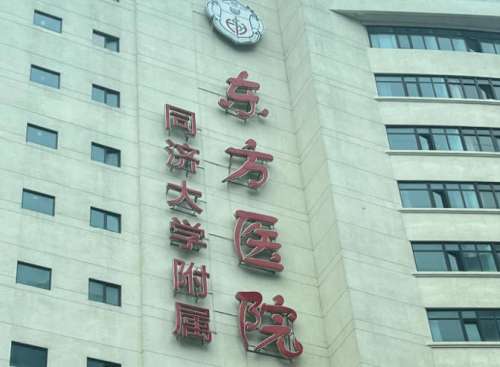 上海东方医院2.jpg