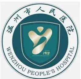 温州市人民医院表.jpg 温州市人民医院表.jpg