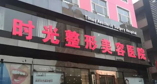 重庆时光整形美容医院.jpg