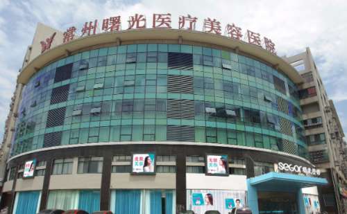 常州曙光医疗美容医院.jpg