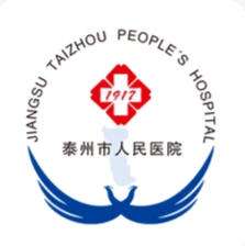 泰州市人民医院.jpg