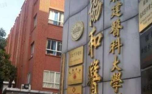 福建医科大学附属协和医院美容整形科.jpg