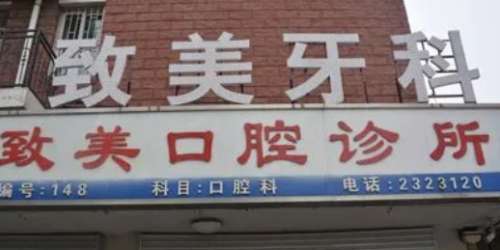 德州市口腔医院价目表更新，推荐5家当地人气机构