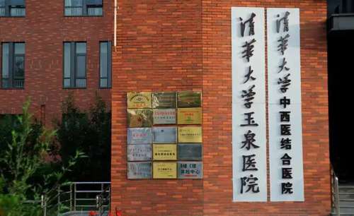 清华大学玉泉医院整形科怎么样？资质深厚、开展项目多、医生实力强