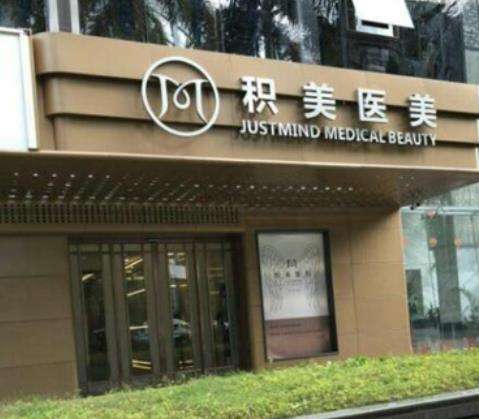 广州积美整形医院激光美容价格