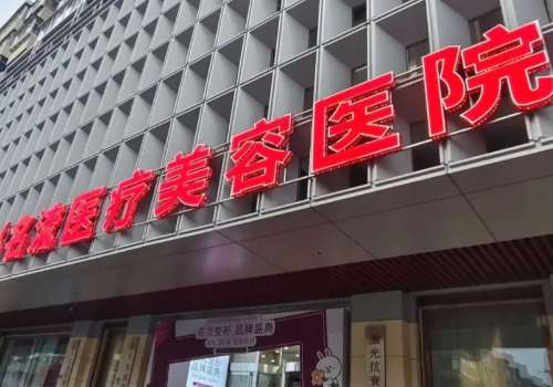 沈阳名流脂肪填充好吗？附2026价格表和口碑评价