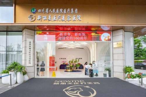 成都新丽美医疗美容医院怎么样？背景深厚、硬件实力强、医生技术优
