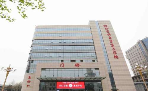 河北医科大学第三医院全脸除皱费用标准?技术特色_专家简介