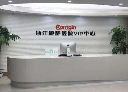 杭州祛斑康静医院：核心技术简介与顾客反馈。
