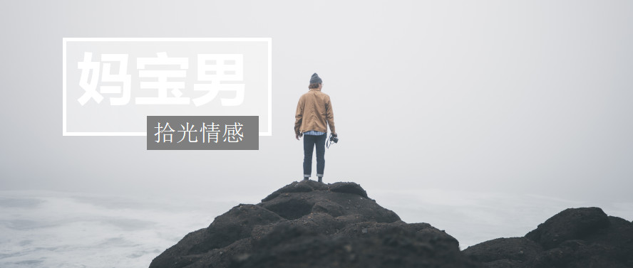 妈宝男.jpg