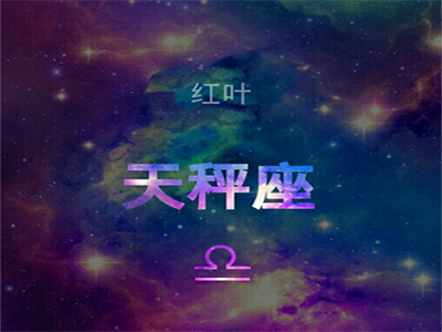 这周的天秤座运势你看了吗？