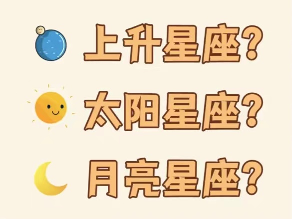 每个人有三个以上的星座?太阳、月亮、上升星座有什么区别?